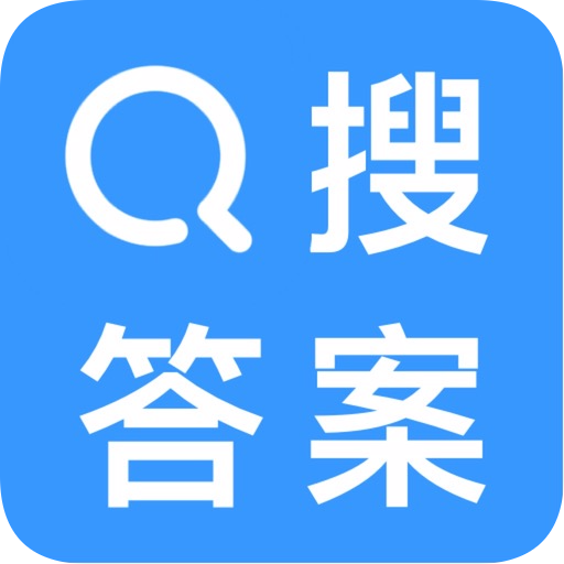 51答案-搜作业答案安卓2