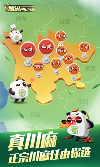 腾讯四川麻将官方版下载_腾讯四川麻将免费版app下载