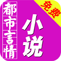 免费都市言情小说app最