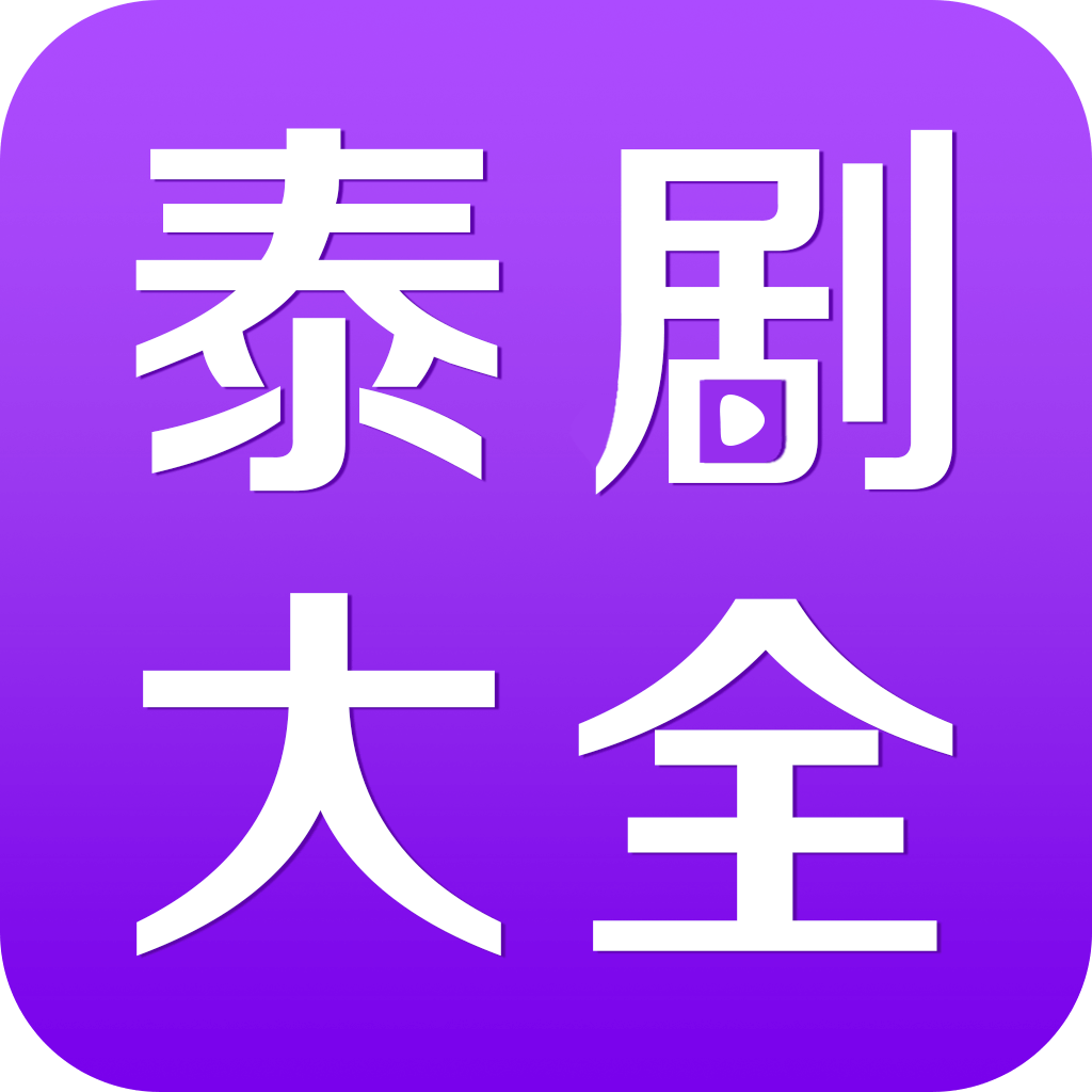 泰剧大全2025最新版_泰