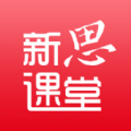 新思课堂2025最新版_新