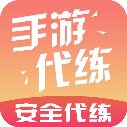 手游代练安卓版下载安装