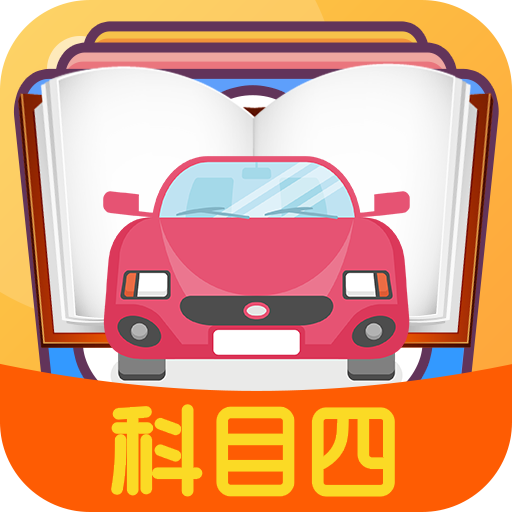 科目四模拟考试练习APP