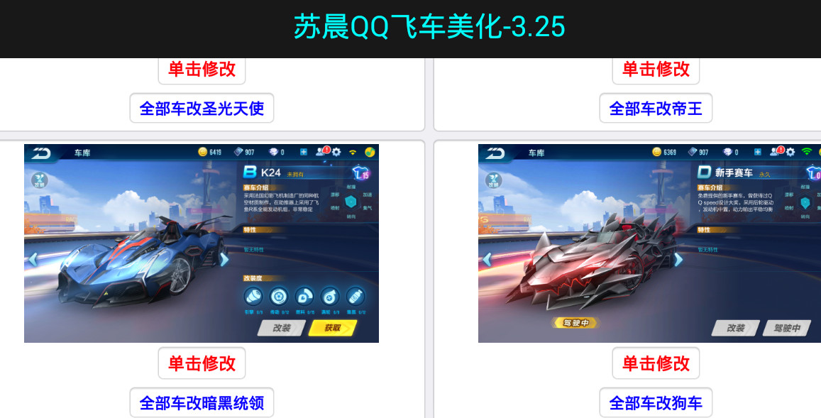 苏晨飞车美化3.25工具下载安装_苏晨飞车美化3.25工具2025最新手机版下载