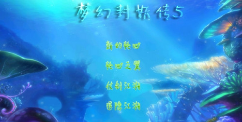 mhfyz5(梦幻封妖传5安卓变态存档版)游戏下载_mhfyz5(梦幻封妖传5安卓变态存档版)最新版本下载