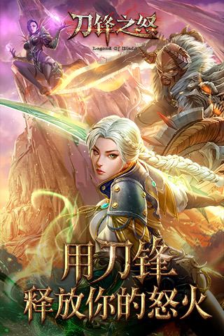 刀锋之怒最新版下载_刀锋之怒官方下载