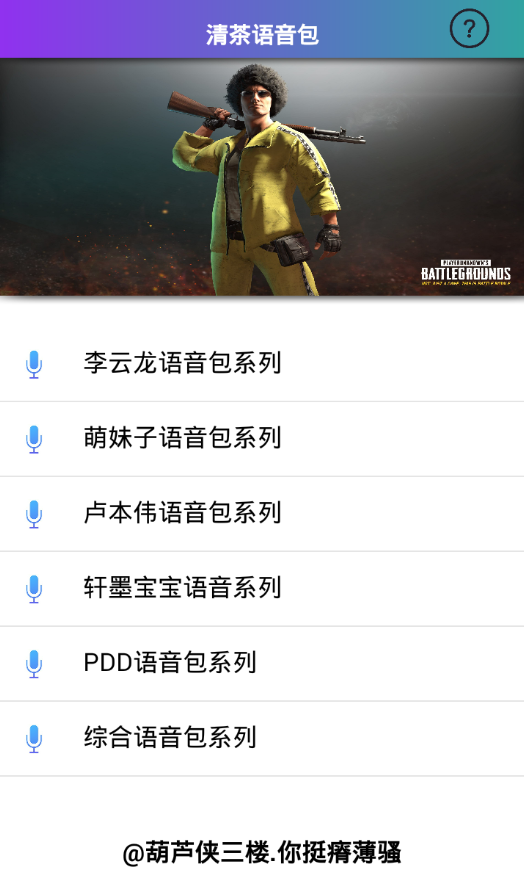 刺激战场清茶语音包安卓版_刺激战场清茶语音包单机版下载