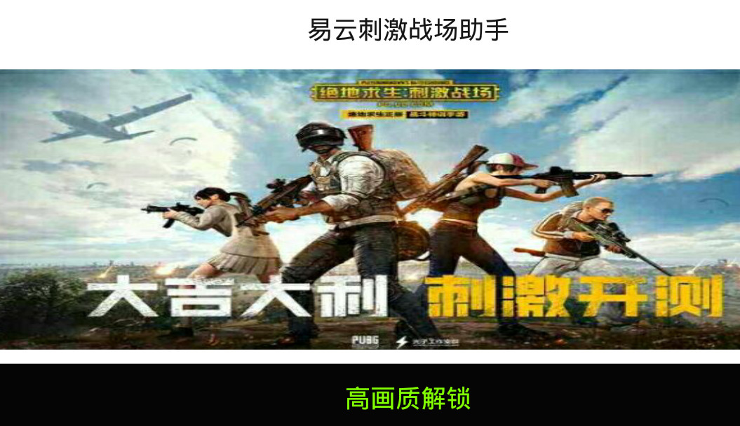 易云刺激战场助手辅助作弊器纯净版下载_易云刺激战场助手辅助作弊器手机客户端