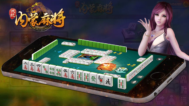 诚玩内蒙麻将最新版本下载_诚玩内蒙麻将免费版游戏