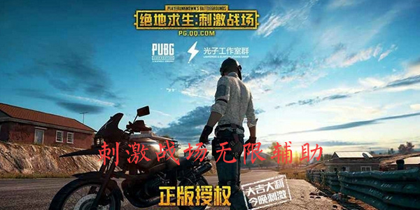 易云刺激战场助手无限礼包辅助官方正版免费_易云刺激战场助手无限礼包辅助全新2025版