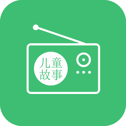 儿童故事听听电台免费版