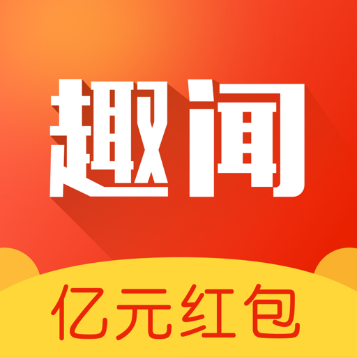 极致趣闻中文版下载_极