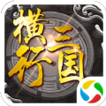 横行三国手游最新官网下载_横行三国手游正版手机版