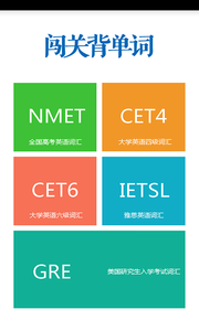 闯关背单词安卓App_闯关背单词单机版下载