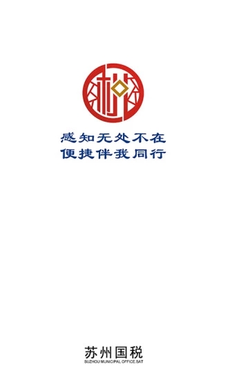 苏州国税移动办税平台2025最新下载_苏州国税移动办税平台app官方正版