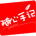 随心手记免费版软件_随