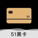 51黑卡最新版本下载_51