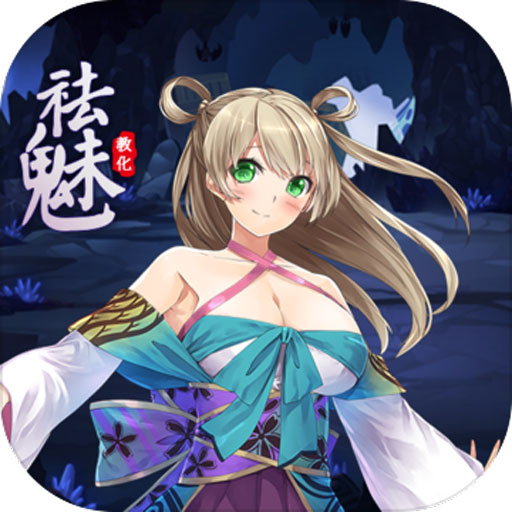 祛魅教化破解中文版下载_祛魅教化破解手机版