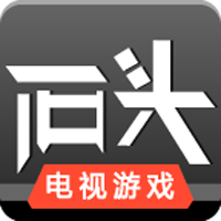 石头游戏TV版2025最新手