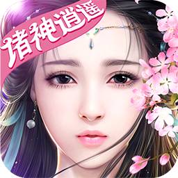 诸神逍遥手游手机客户端_诸神逍遥手游安卓版