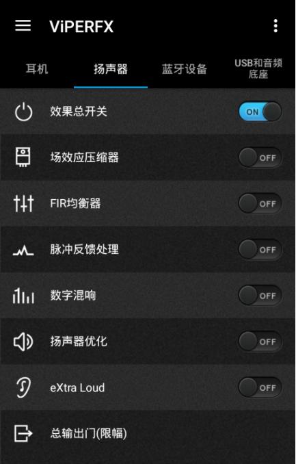 ViPER4Android FX蝰蛇音效完美设置20172025新版_ViPER4Android FX蝰蛇音效完美设置2017最新版本