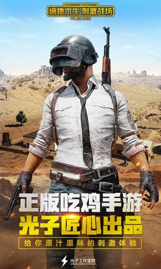 绝地求生刺激战场精简版免费版游戏下载安装_绝地求生刺激战场精简版2025新版