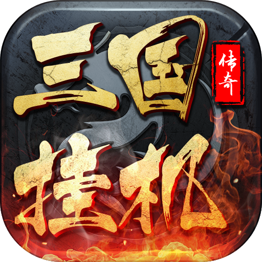 三国挂机传奇九游版2025最新手游下载_三国挂机传奇九游版官方版下载