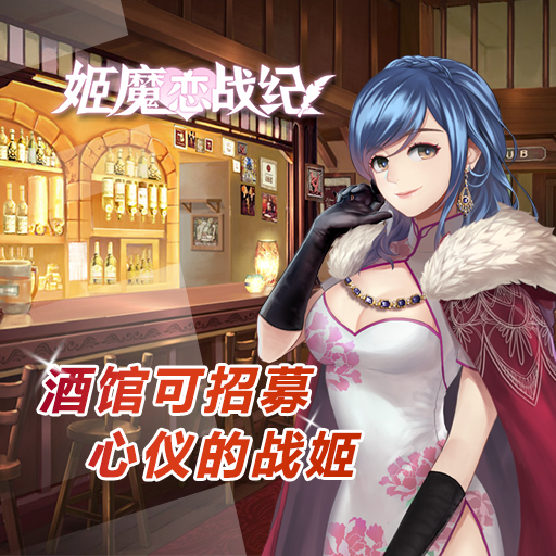 姬魔恋战纪手游百度版手游APP下载_姬魔恋战纪手游百度版官方版