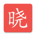 晓知识最新版2025下载_