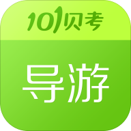 2017年导游证考试试题安