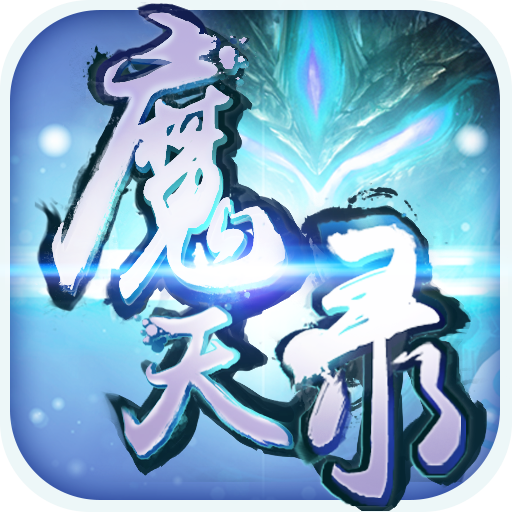 魔天录九游版下载最新版本2025_魔天录九游版手游