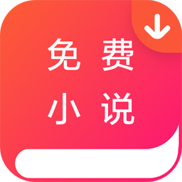 免费小说器最新官网下载_免费小说器app官方正版