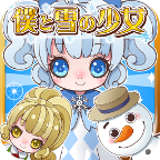 我与雪之少女破解下载最新版本2025_我与雪之少女破解app官方正版