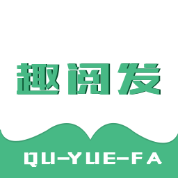 趣阅发软件下载_趣阅发