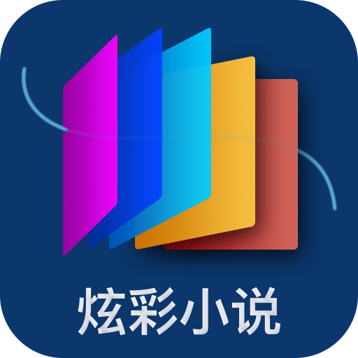 炫彩小说书城纯净版下载