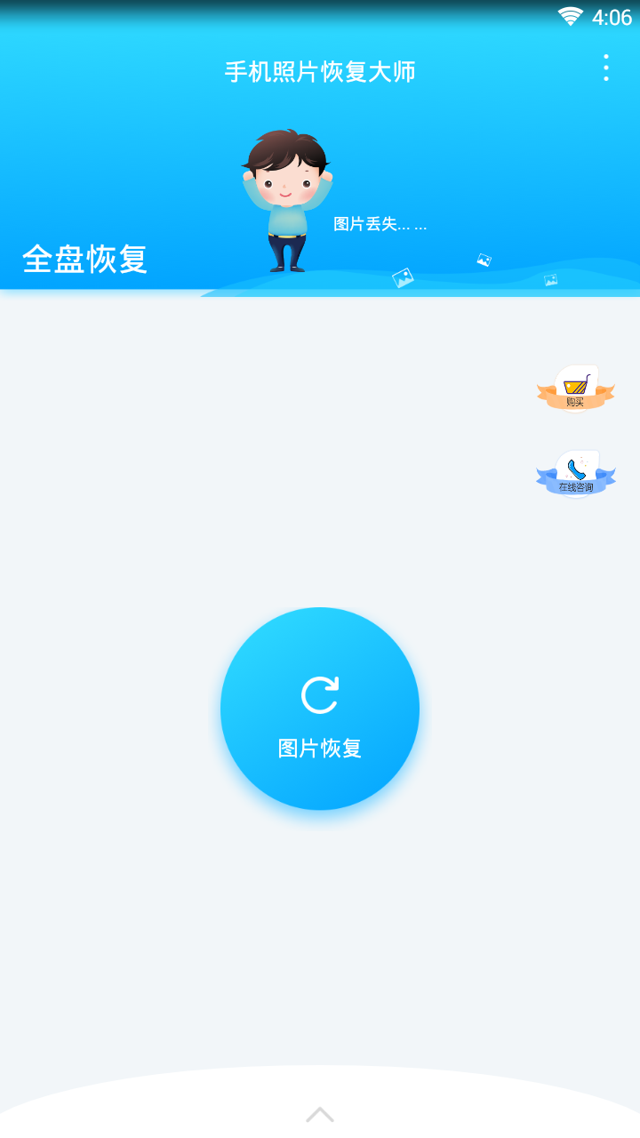 手机照片恢复大师免费版app下载_手机照片恢复大师新版手机端