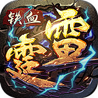 铁血雷霆手游单机版下载_铁血雷霆手游免费版下载