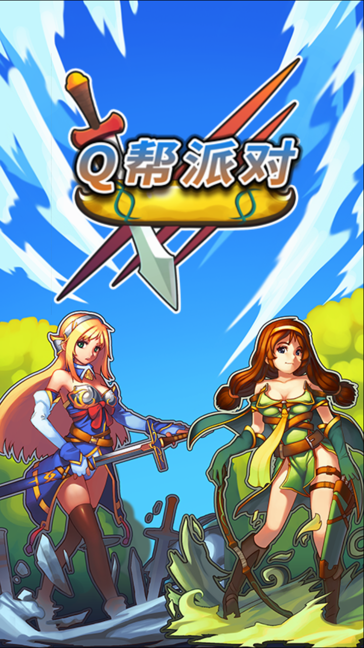 q帮派对手游官方版_q帮派对手游手游下载