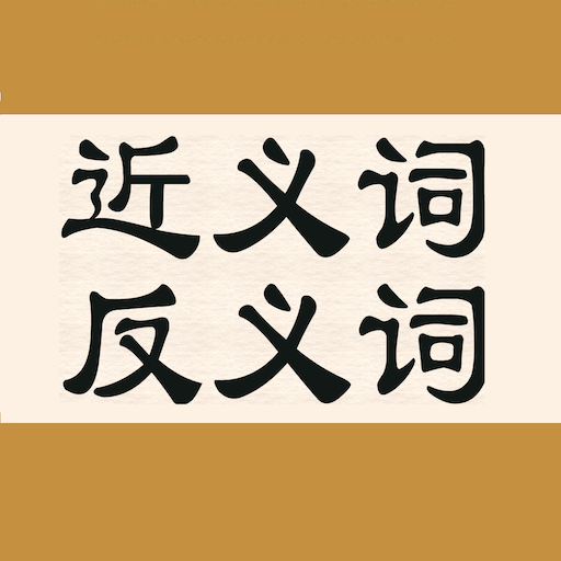 近义词反义词词典免费版