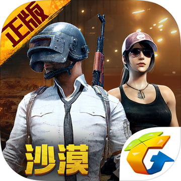 绝地求生刺激战场火力对决版最新版本下载_绝地求生刺激战场火力对决版下载官方版