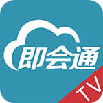 即会通视频会议TV版app