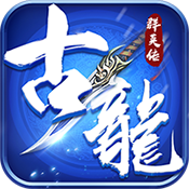 古龙群英传无限技能无CD破解版2025最新手机版下载_古龙群英传无限技能无CD破解版最新版下载