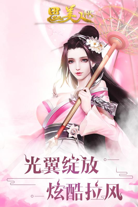 思美人H5手游果盘版最新官网下载_思美人H5手游果盘版免费版游戏