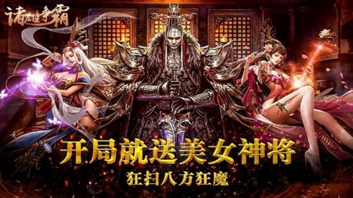 诸雄争霸2025新版_诸雄争霸手机客户端