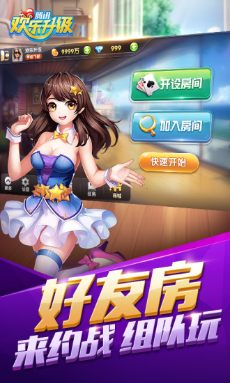 腾讯欢乐升级APP下载_腾讯欢乐升级下载手机版