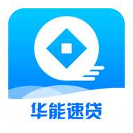 华能速贷免费2025新版_