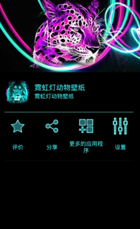 霓虹灯动物壁纸APP手机端下载_霓虹灯动物壁纸APP官方版下载