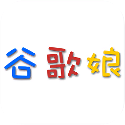谷歌娘语音APP下载安装_