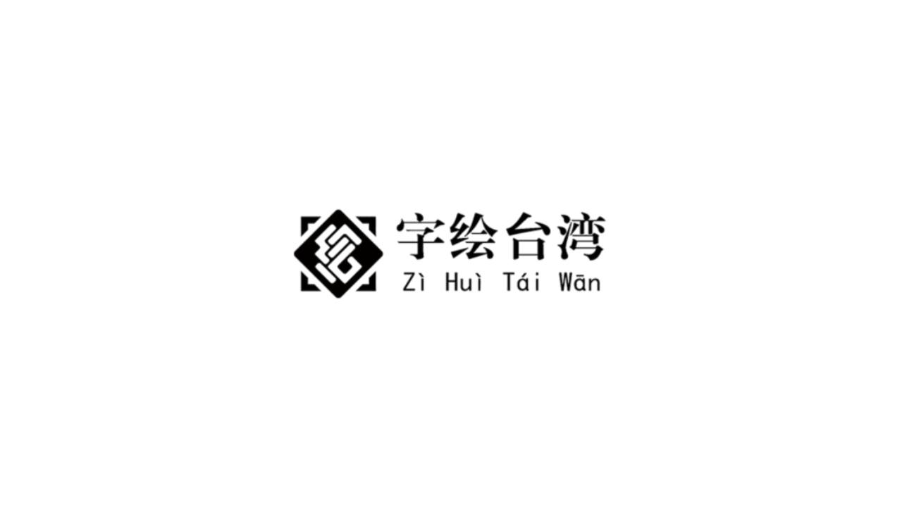 字绘台湾ar免费版软件下载安装_字绘台湾ar最新版本下载安装