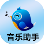 QQ音乐助手下载安装_QQ